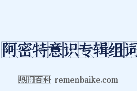 阿密特意识专辑组词是什么意思的图片